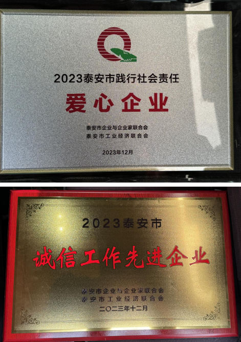 恭喜我公司获评2023年度泰安市践行社会责任爱心企业、泰安市诚信工作先进企业