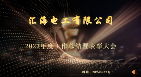 热烈庆祝汇海电工有限公司2023年度年终总结表彰大会成功举办