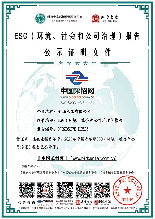汇海电工有限公司_ESG_环境_社会和公司治理_报告_正式文件