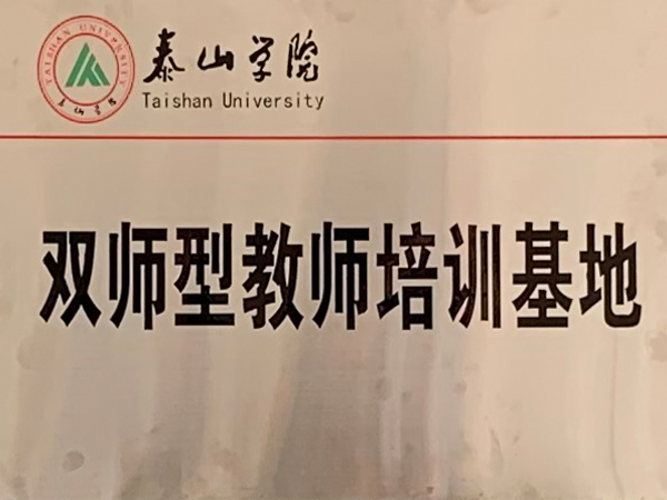 泰山学院双师型教师培训基地