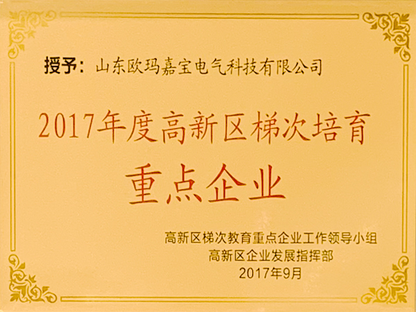 2017年度高新区梯次培育重点企业